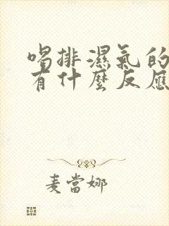 喝排湿气的中药有什么反应