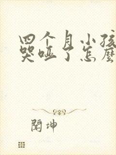 四个月小孩嗓子哭哑了怎么办