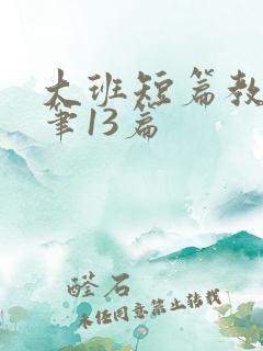 大班短篇教育随笔13篇