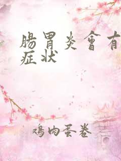 肠胃炎会有哪些症状