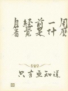 月经前一周睡不着觉是什么原因