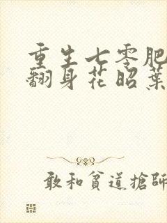 重生七零肥妻要翻身花昭叶深