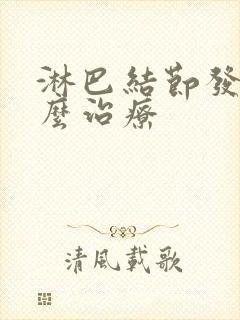 淋巴结节发炎怎么治疗