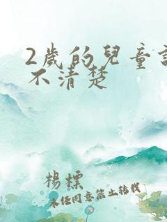 2岁的儿童说话不清楚