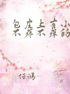 包皮上有小水泡不疼不痒的