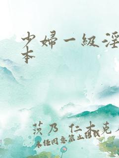 少妇一级淫片日本