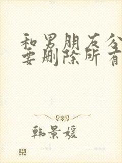 和男朋友分手后要删除所有联系吗