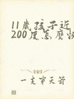 11岁孩子近视200度怎么恢复