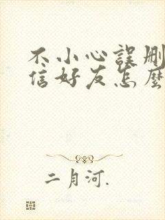 不小心误删了微信好友怎么解释