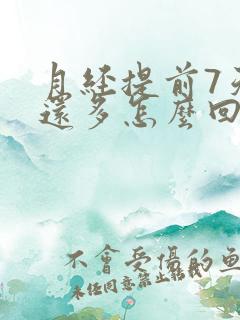 月经提前7天量还多怎么回事