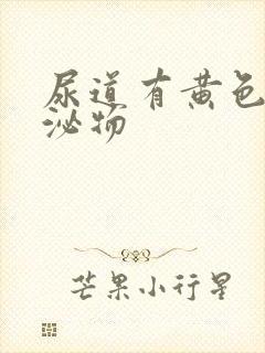 尿道有黄色的分泌物