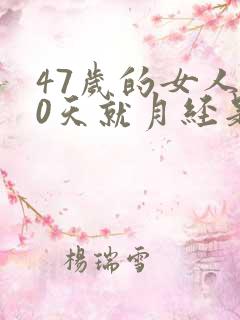47岁的女人20天就月经是怎么回事