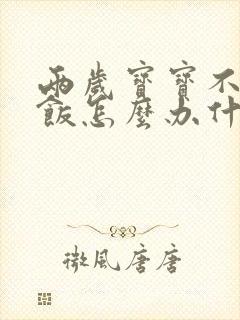 两岁宝宝不爱吃饭怎么办什么原因