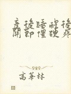 产后睡醒后手指关节僵硬疼