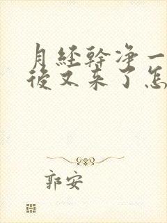 月经干净一星期后又来了怎么回事