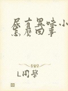 尿有异味小腹痛怎么回事