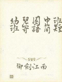 幼儿园中班升大班寄语简短的