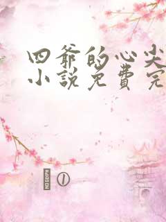四爷的心尖宠妃小说免费完整版txt