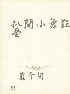 扒开小舞狂揉难受