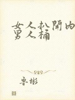 女人扒开内裤让男人桶