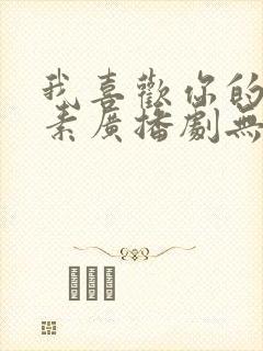 我喜欢你的信息素广播剧无删减