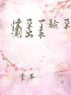 怀孕了验孕棒没测出来