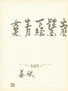 女生下体出血不是月经怎么回事