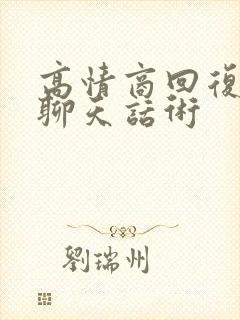 高情商回复恋爱聊天话术