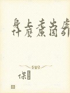 身上老出虚汗是什么原因引起的