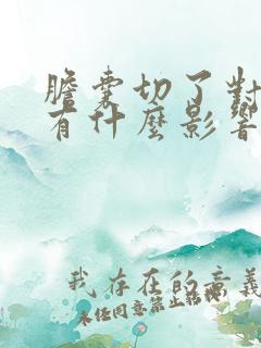 胆囊切了对身体有什么影响