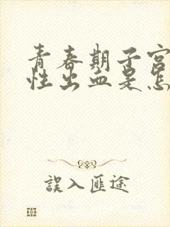 青春期子宫功能性出血是怎么治疗