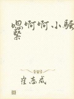 嗯啊啊小骚货好紧