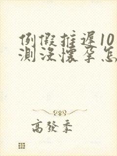 例假推迟10天测没怀孕怎么回事