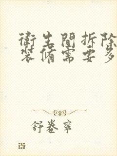 卫生间拆除重新装修需要多少钱