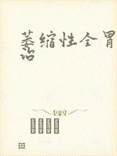 萎缩性全胃炎能治