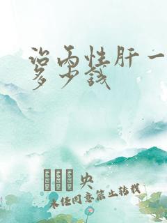 治丙性肝一般要多少钱