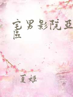 宅男影院亚洲一区