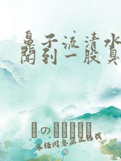 鼻子流清水还总闻到一股臭味