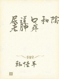 尿道口和阴道口老肿疼