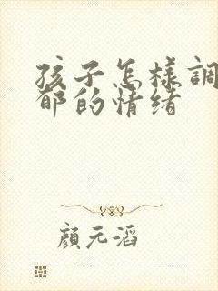 孩子怎样调节抑郁的情绪