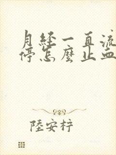 月经一直流血不停怎么止血