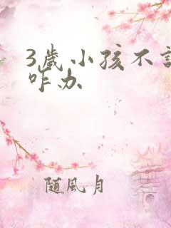 3岁小孩不说话咋办