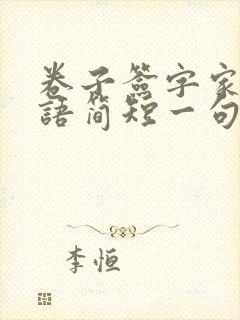 卷子签字家长评语简短一句话