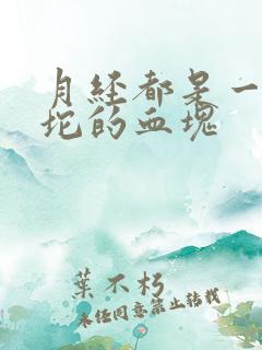 月经都是一坨一坨的血块