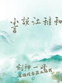 小说江稚和沈律言