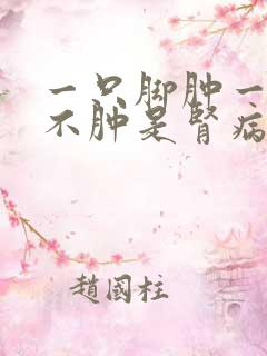 一只脚肿一只脚不肿是肾病吗