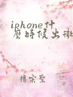 iphone什么时候出微信分身