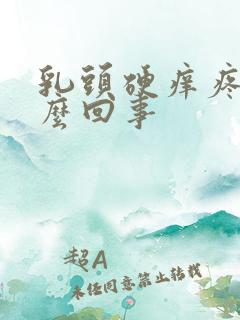 乳头硬痒疼是怎么回事