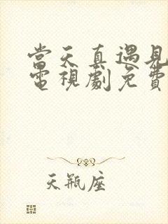 当天真遇见爱情电视剧免费观看全集