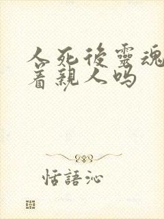 人死后灵魂会跟着亲人吗